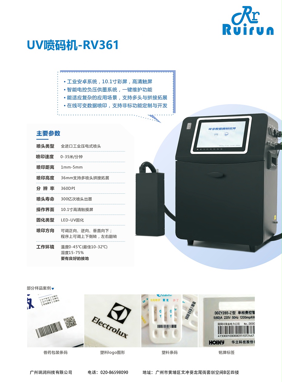 K8凯发RV361-UV喷码机