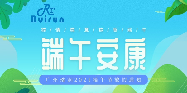 广州K8凯发科技有限公司端午放假通知